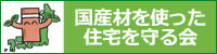 国産材を使った住宅を守る会